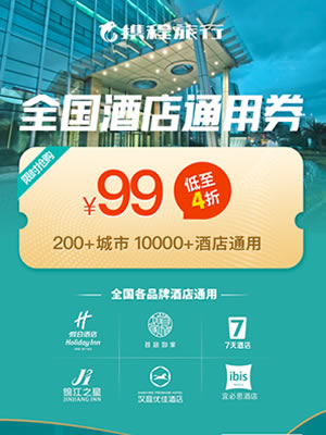 全国酒店通用券